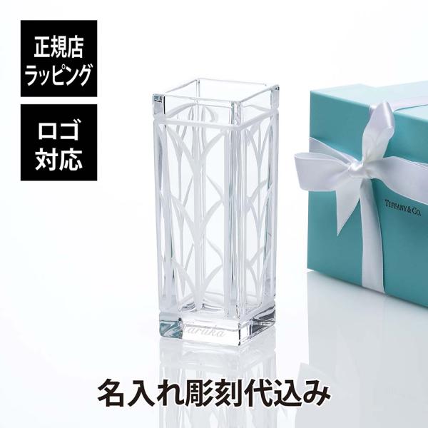 ティファニー ウィートリーフ フラワーベース 15cm 名入れ彫刻代込み
