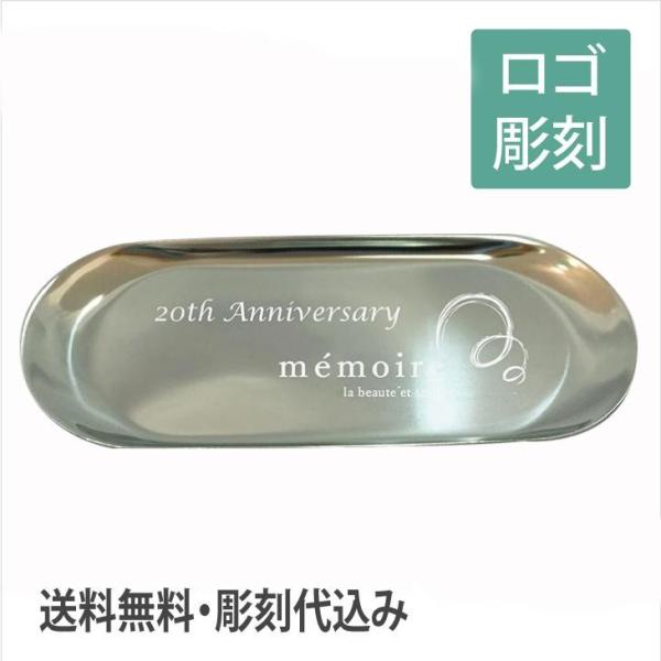 ロゴ＆名入れ彫刻代込み  ステンレス だ円 キャッシュトレー L 開店祝 記念日 周年記念 店舗 お店 飲食店 お祝い サロン 病院 歯科医院 ペット トリミング