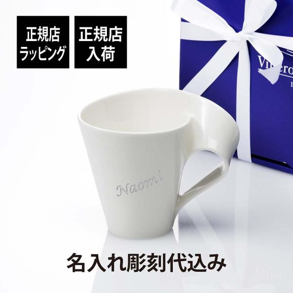 ビレロイ&amp;ボッホ Villeroy&amp;Boch ニューウェイブ カフェ マグ マグカップ 名入れ彫刻代込み 名前 名入れ 彫刻 刻印 名入れギフト プレゼント 記念日