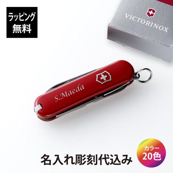 VICTORINOX ビクトリノックス クラシックSD 全20色 名入れ彫刻代込み マルチツール 十徳ナイフ 名入れ アウトドア キャンプ 登山 誕生日 父の日 キーホルダー