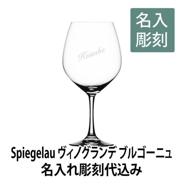 ヴィノグランデブルゴーニュ ワイングラス 名入れ彫刻代込み 誕生日 ギフト 名入れ