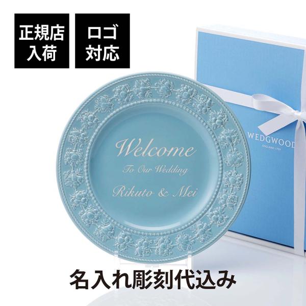 WEDGWOOD ウェッジウッド フェスティビティ ブルー プレート 27cm 名入れ彫刻代込み 両親贈呈品 結婚祝 ウェルカムボード 記念品