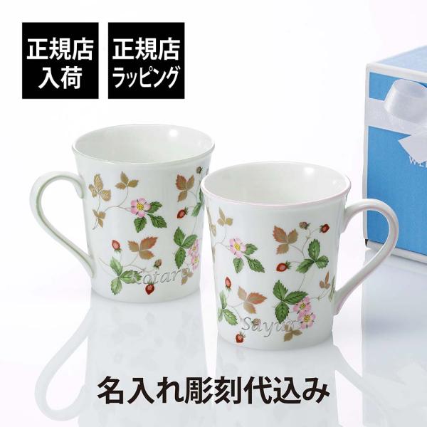 WEDGWOOD ウェッジウッド ワイルドストロベリー カジュアル マグ ピンク & グリーン 300ml ペア 名入れ彫刻代込 彫刻 刻印 お祝い 正規品 ブランド 高級