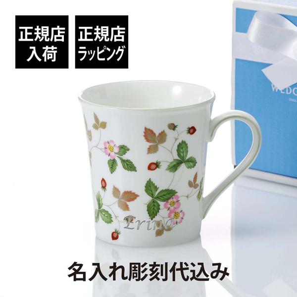 WEDGWOOD ウェッジウッド ワイルドストロベリー カジュアル マグ  グリーン 300ml 名入れ彫刻代込 名入れ 彫刻 刻印 プレゼント お祝い 正規品 ブランド 高級