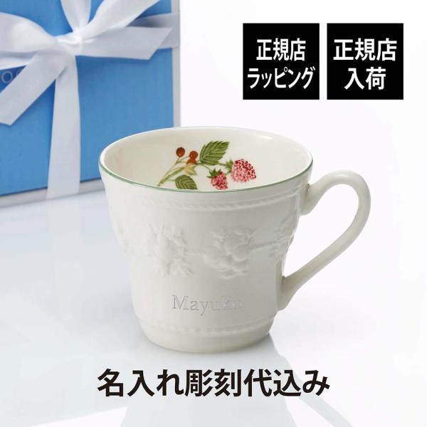 ウェッジウッド WEDGWOOD フェスティビティ ラズベリー マグ 名入れ代込 ラッピング無料 名前 名入れ 彫刻 刻印 名入れギフト プレゼント 記念日 お祝い 正規品