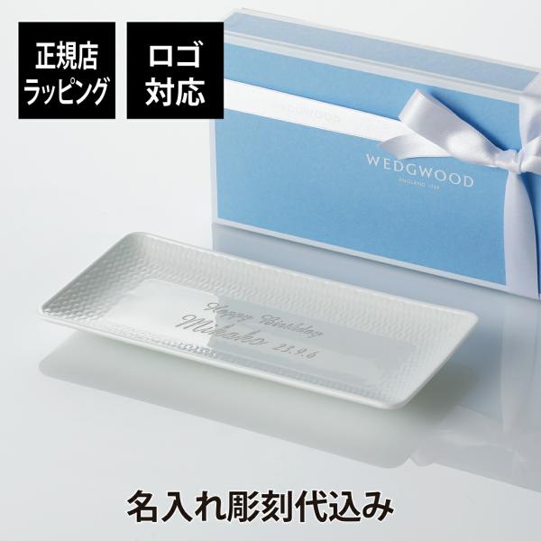 名入れ代込み 正規店ラッピング無料 WEDGWOOD ウェッジウッドジオ ロングトレイ 21cm 名前 彫刻 刻印 結婚記念日 お祝い プレゼント