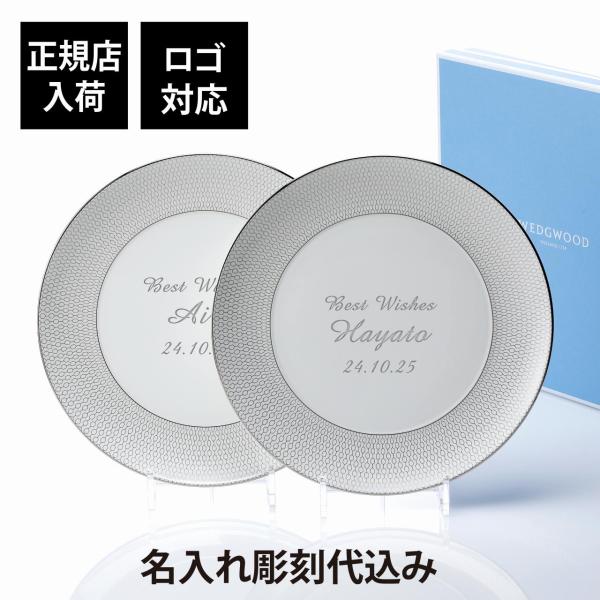 WEDGWOOD ウェッジウッド ジオ プラチナ プレート 28cm ペア 名前 彫刻 刻印 結婚祝 結婚記念日 お祝い プレゼント ペアギフト ブランド お皿 大皿 プレート