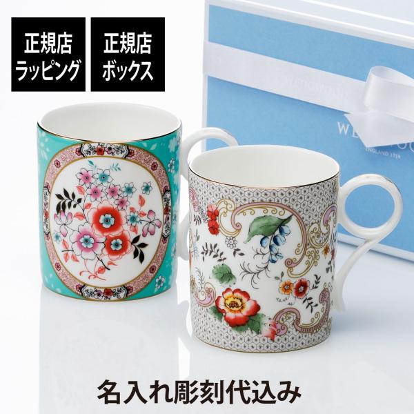 WEDGWOOD（ウェッジウッド） 正規店ラッピング 名入れ代込 ワンダー