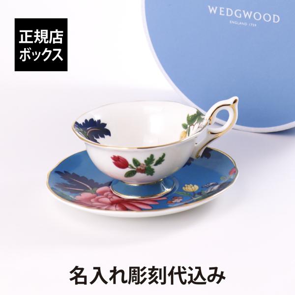 名入れ代込み 正規店入荷 WEDGWOOD ウェッジウッド ワンダーラスト サファイアガーデン ティーカップ＆ソーサー 180ml 高級 ブランド 人気