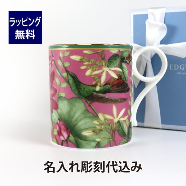 WEDGWOOD ウェッジウッド ワンダーラスト ピンクロータス マグ 250ml 名入れ彫刻代込み 名入れ ギフト 誕生日 御祝 記念日 結婚祝 引出物