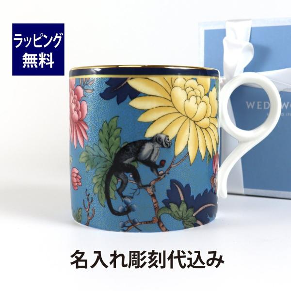 WEDGWOOD ウェッジウッド ワンダーラスト サファイアガーデン マグ 350ml 名入れ彫刻代込み 名入れ ギフト 誕生日 御祝 記念日 結婚祝 引出物 記念品