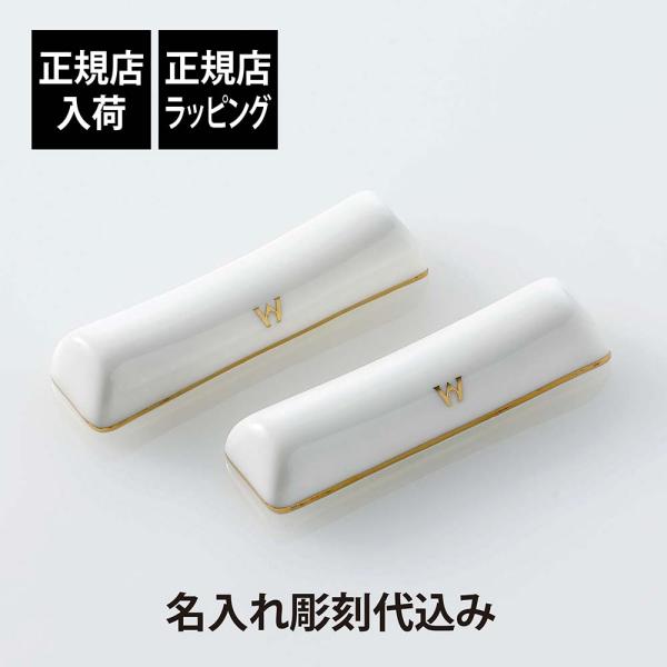 ウェッジウッド　箸置き WEDGWOOD（ウェッジウッド） 箸置き ペア 6.5cm 名入れ代込み 名前