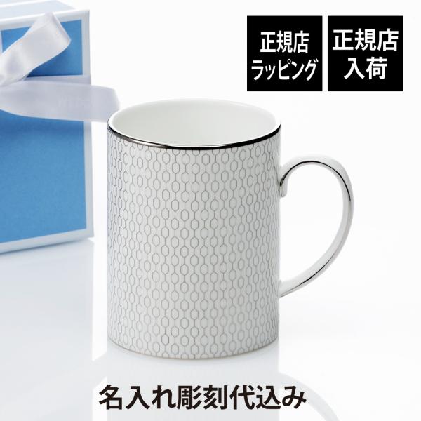 正規店入荷 名入れ代込 WEDGWOOD ウェッジウッド ジオ プラチナ マグ 350ml 名前 名入れ 彫刻 刻印 ラッピング無料 紙袋付 マグカップ プレゼント