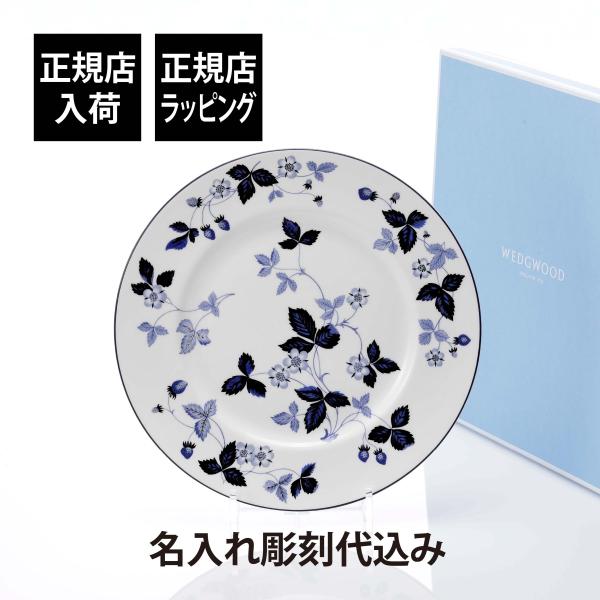 WEDGWOOD ウェッジウッド ストロベリー インクブルー プレート 27cm 名入れ代込 名入れ 彫刻 お祝 ギフト 記念日 高級 結婚祝 開店祝 誕生日 皿 大皿 インテリア