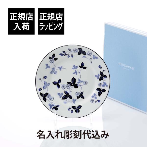 WEDGWOOD ウェッジウッド ストロベリー インクブルー プレート 20cm 名入れ代込 名入れ 彫刻 お祝 ギフト 記念日 高級 結婚祝 開店祝 誕生日 皿 中皿 インテリア