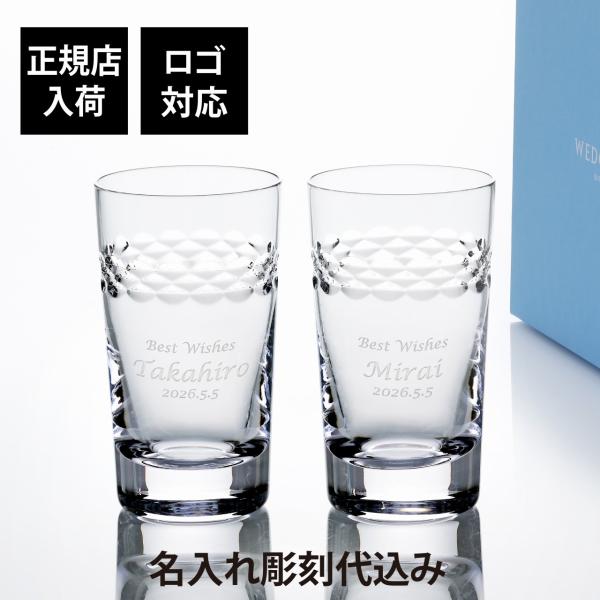 WEDGWOOD ウェッジウッド ネオ ロングタンブラー 350ml ペア 名入れ彫刻代込み 名入れ 名前 刻印 記念品 グラス 名入れグラス ハイボールグラス ペアギフト