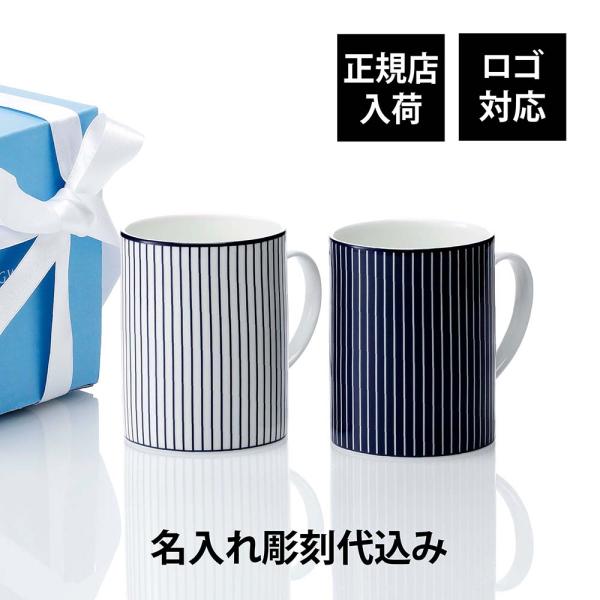 WEDGWOOD ウェッジウッド ジオ ブルー マグ ピンストライプ ホワイト&ブルー ペア 350ml 名入れ代込み 名前入り 彫刻 お祝い プレゼント ギフト 記念日 高級