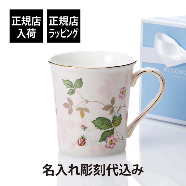WEDGWOOD ウェッジウッド ワイルド ストロベリー パステル マグ ピンク 300ml 名入れ彫刻代込 名入れ 彫刻 刻印 正規品 ブランド 高級 結婚祝い 両親贈呈品