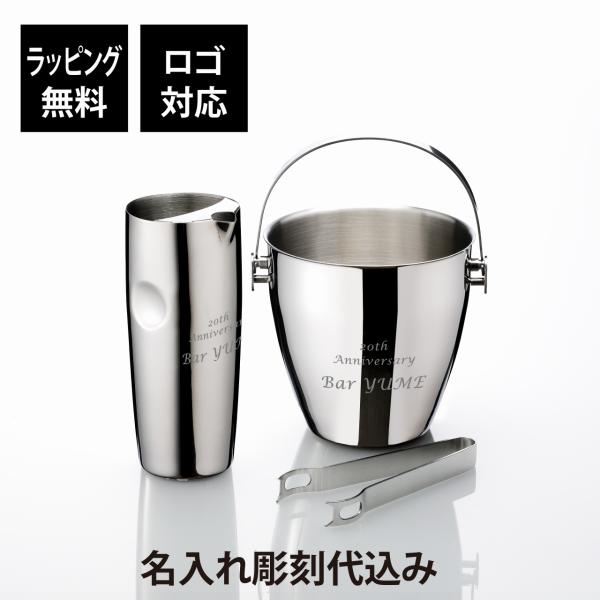 YUKIWA ユキワ ウォーターピッチャー S型・アイスペール A型 セット シルバー トング付 名前 彫刻 刻印 お祝い プレゼント ギフト バー ラウンジ