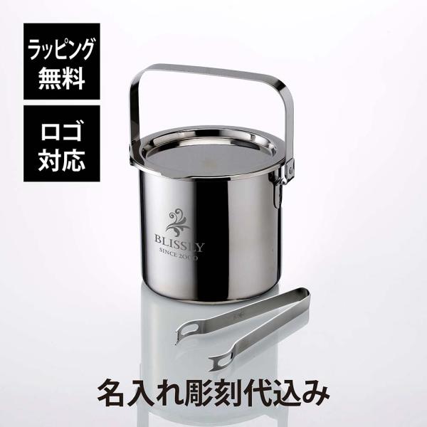 YUKIWA ユキワ アイスバケット ストレート M 1.7L シルバー トング付 03280160 名入れ代込 彫刻 開店祝 開店準備 新築祝 ステンレス 氷入れ アイスペール