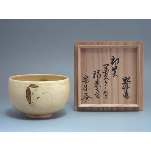黄瀬戸福の絵茶碗 速水宗楽（茶道速水流七代家元）箱書 中島黙