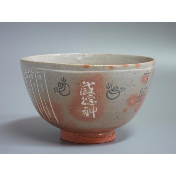 御本写 干支卯茶碗 駕洛窯（清水日呂志監修） 共箱 : 茶道具商 越中屋