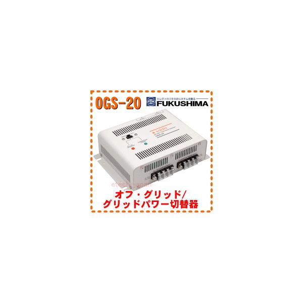 OGS-20 福島電機（soldio） オフ・グリッド/グリッドパワー切替器 