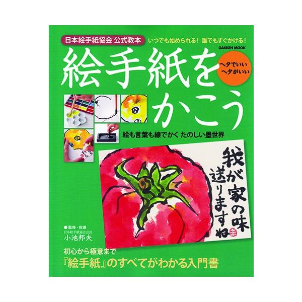 日本絵手紙協会　公式教本　絵手紙をかこう１人１冊必携の入門書。初心から極意まで、絵手紙の全てがわかります。初めての方はもちろん、すでに絵手紙を楽しんでいる方、教室で指導している方へも広くおすすめできる１冊です。 監修・指導小池 邦夫サイズA...