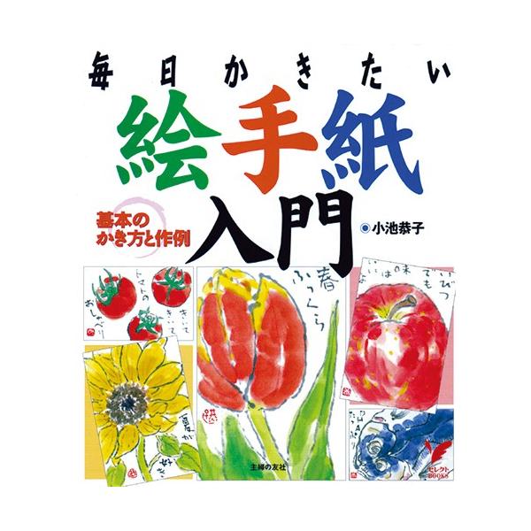 毎日かきたい絵手紙入門基本のかき方と作例が載っている初心者のための書籍。花、果物から風景までのモチーフ別の描き方も紹介。月ごとの歳時記やことまでのヒントも。 著者小池　恭子サイズ210×185mm頁数111(オールカラー)発行元主婦の友社