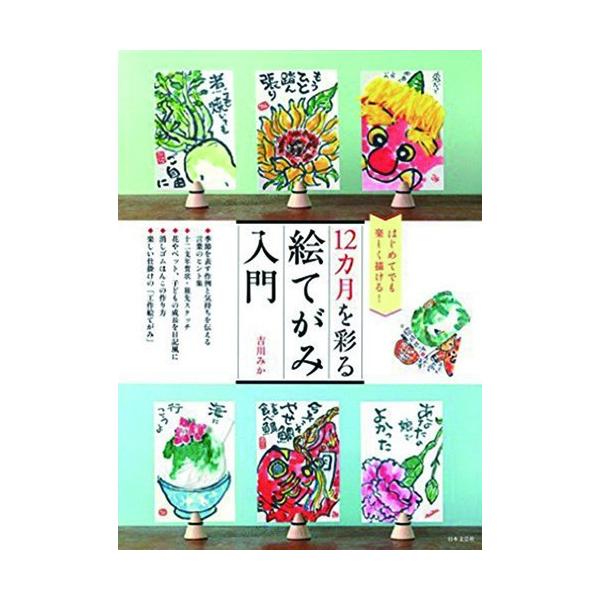 12ヶ月を彩る絵てがみ入門うまく描いたり、カッコつけたりせず、楽しかったこと、うれしかったこと、感動したことをそのまま表すのが「絵てがみ」です。本書では初心者でもできるよう、絵てがみの基本からていねいに解説し、12カ月にごとに、季節を表す作...