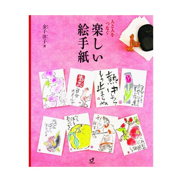 人と人とをつなぐ楽しい絵手紙「先達(せんだつ)」「自然」「漢時代」「教室」「遊び心」「ことば」「時間」「仲間」八つの視点から絵手紙の楽しさを深める心と手を動かす絵手紙スピリット満載奥深い楽しさを伝えたい広い視野と高い視点を求める絵手紙ライフ...