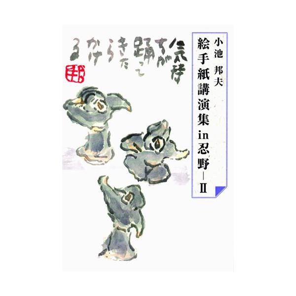小池邦夫　絵手紙講演集in忍野IIヘタでいい、ヘタがいい　絵手紙50年富士山の麓で、あなたの心に火をつける！絵手紙の創始者・小池邦夫の待望の講演集、第２弾！著者小池邦夫判型・ページ数A５判 オールカラー 318ページ出版元郵研社