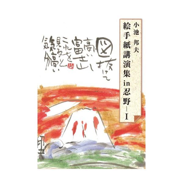 小池邦夫　絵手紙講演集in忍野I絵手紙の創始者・小池邦夫が贈る初の講演集富士山の麓で、敬愛する芸術家を語りながら、人生をいきいきとさせてくれる書著者小池邦夫判型・ページ数A５判 オールカラー 294ページ出版元郵研社