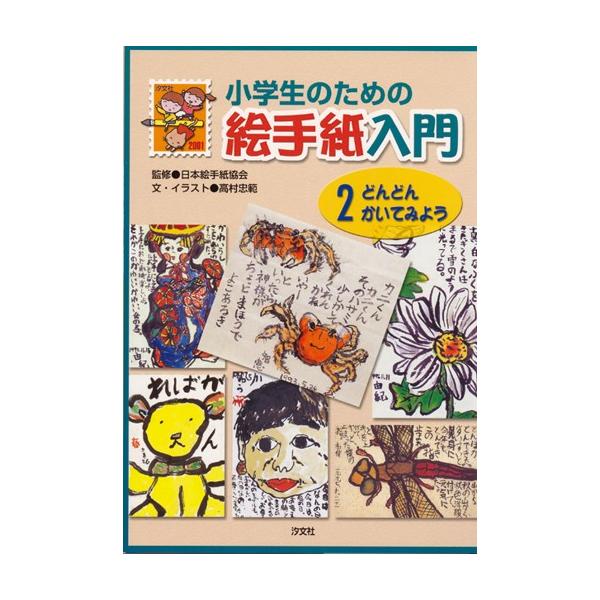小学生のための絵手紙入門２絵手紙を沢山かいて、心の交流している5人の絵手紙を紹介。 絵手紙の楽しさを感じとってね！監修：日本絵手紙協会（汐文社）B5判　47頁