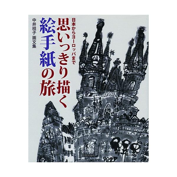 思いっきり描く絵手紙の旅教会の鐘が広い草原に響き渡る。南フランスの田舎まで来て地べたに這いつくばって絵を描く。風景の絵手紙で活躍している著者が日本各地や、ヨーロッパの田舎を旅して路上で、見たままを感動を、墨で描いた全紙大の70点と「絵手紙か...