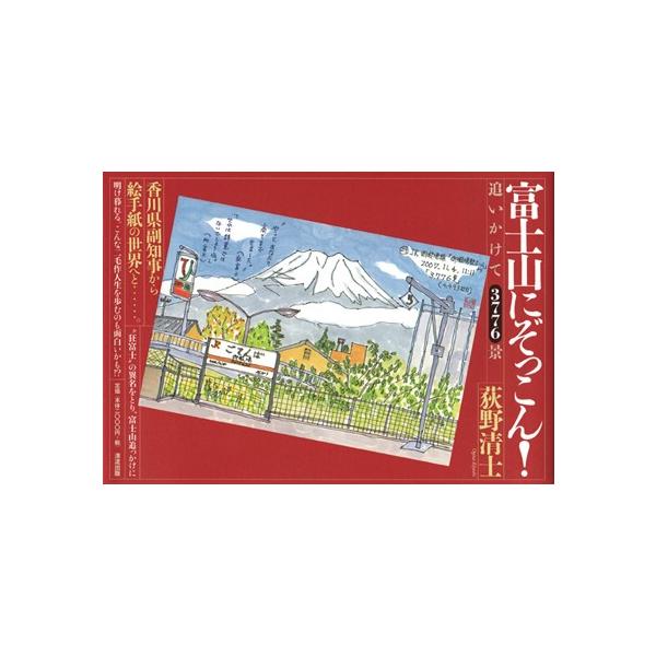 香川県副知事から絵手紙の世界へ・・・「狂富士」の異名をとり富士山追いかけて、ついに3776景！荻野清士（清流出版）Ａ5判　95頁