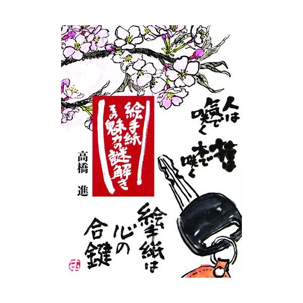 絵手紙その魅力の謎解き10年前10教室、現在24教室！その人気の秘密も初公開！７つの視点から絵手紙の魅力の謎を解く！著者高橋進判型・ページ数Ａ５判 285ページ出版元郵研社