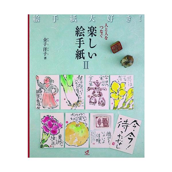 人と人とをつなぐ楽しい絵手紙II「ことば」「大津絵」「遊び心」「漢時代」「教室」「鉄斎・良寛・木喰」「絵手紙」七つの視点から絵手紙の楽しさを深める心と手を動かす絵手紙スピリット満載奥深い楽しさを伝えたい広い視野と高い視点を求める絵手紙ライフ...