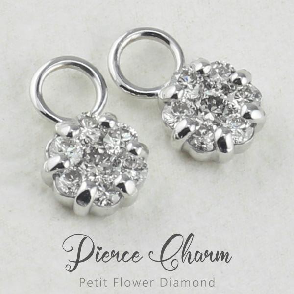 ダイヤモンド　ピアスチャーム　計0.3ct プラチナ　Pt900 チャーム 楽天市場】プラチナ(Pt900)ダイヤモンドチャーム(フラワー、結晶
