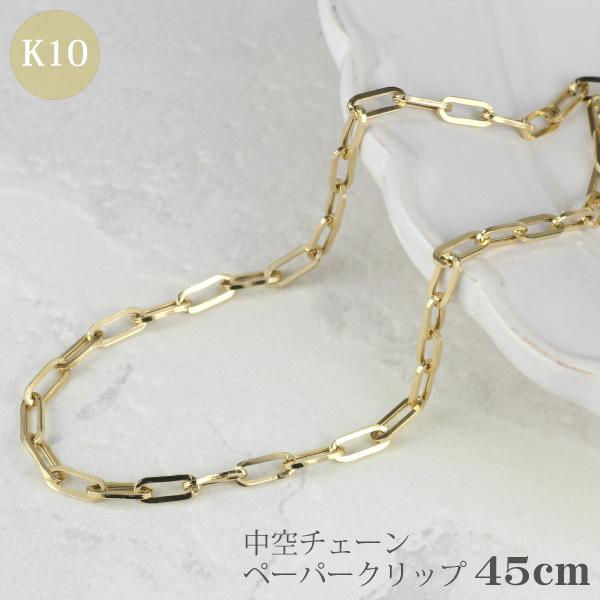 ネックレス チェーン 10金 0.65 イエローゴールド 45cm 中空 ペーパー 