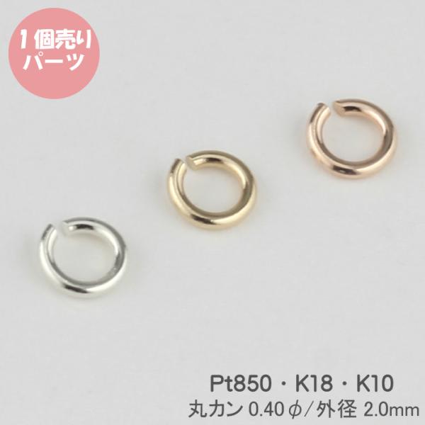パーツ 丸カン まるかん 留め具 チェーン ネックレス k18 k10 Pt850