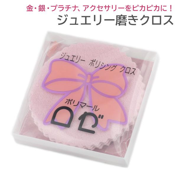 ジュエリー ポリッシング クロス ポリマール ロゼ 貴金属 磨き 