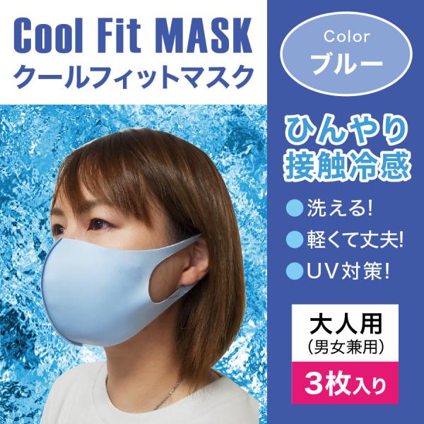 クールフィットマスク 同色3枚入り ブルー : エターナルBIZ - 通販