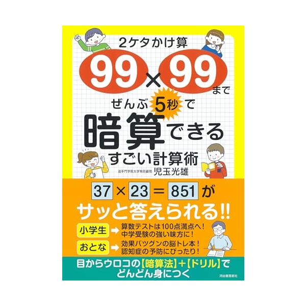2ケタかけ算99×99まで ぜんぶ5秒で暗算できる すごい計算術