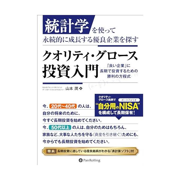 統計学を使って永続的に成長する優良企業を探す クオリティ・グロース投資入門 ──「良い企業」に長期で投資するための勝利の方程式