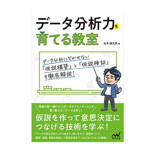 【特典PDF付き】データ分析力を育てる教室