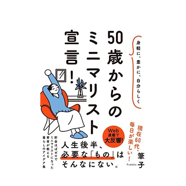 身軽に、豊かに、自分らしく 50歳からのミニマリスト宣言