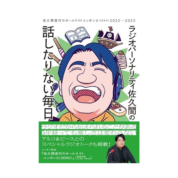 ラジオパーソナリティ佐久間の話したりない毎日〜佐久間宣行のオールナイトニッポン０（ZERO）2022-2023〜