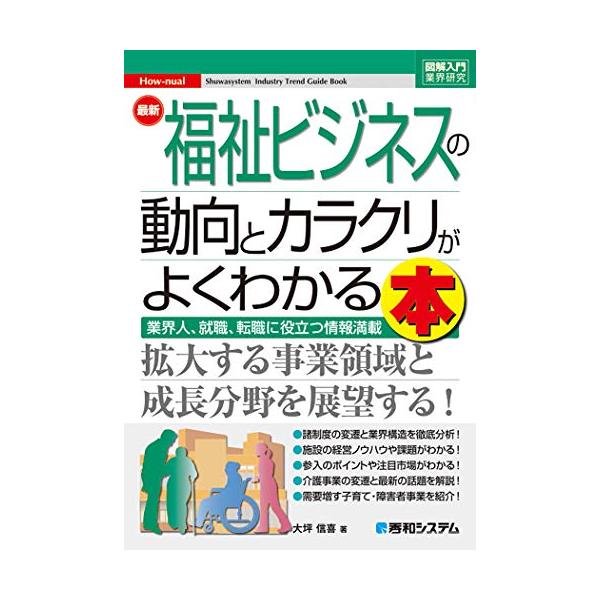 図解入門業界研究 最新福祉ビジネスの動向とカラクリがよくわかる本 (How-nual図解入門業界研究)