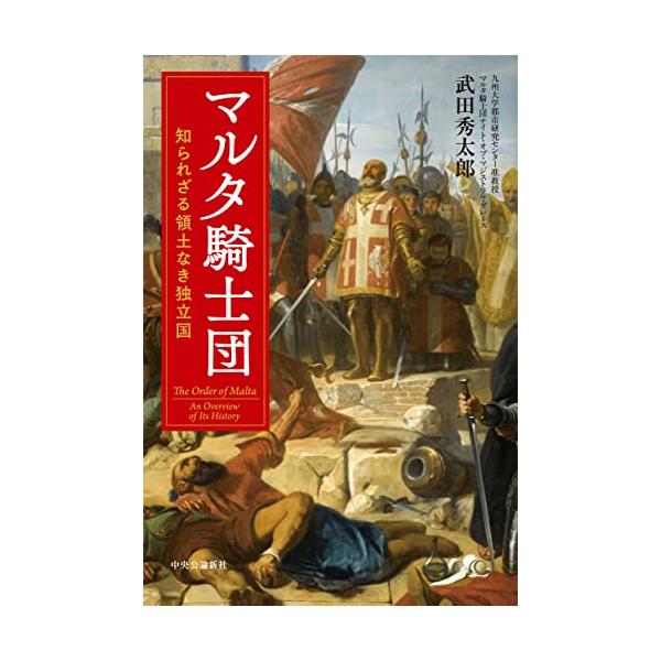 マルタ騎士団-知られざる領土なき独立国 (単行本)